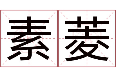 素菱名字寓意