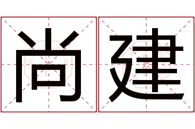 尚建名字寓意