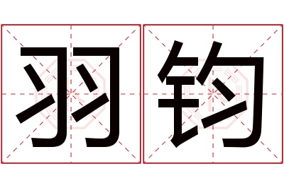 羽钧名字寓意