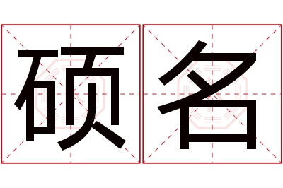 硕名名字寓意