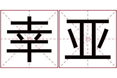 幸亚名字寓意 幸亚名字寓意