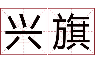 兴旗名字寓意 兴旗名字寓意
