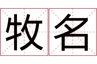 牧名名字寓意