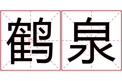 鹤泉名字寓意