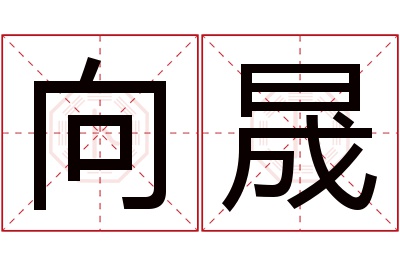 向晟名字寓意