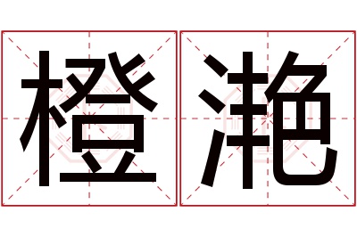 橙滟名字寓意 橙滟名字寓意