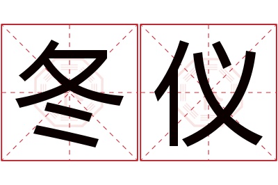 冬仪名字寓意