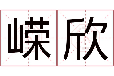 嵘欣名字寓意