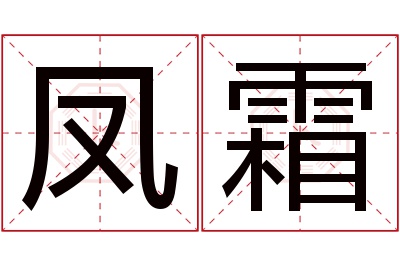 凤霜名字寓意