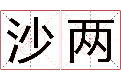 沙两名字寓意