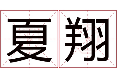 夏翔名字寓意 夏翔名字寓意