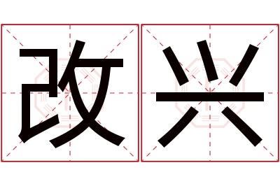 改兴名字寓意