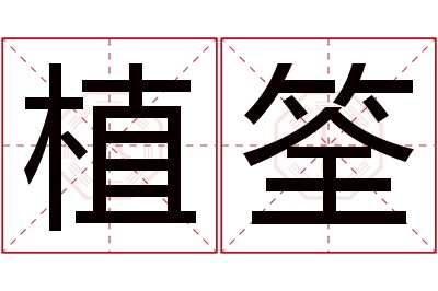 植筌名字寓意 植筌名字寓意