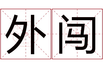 外闯名字寓意