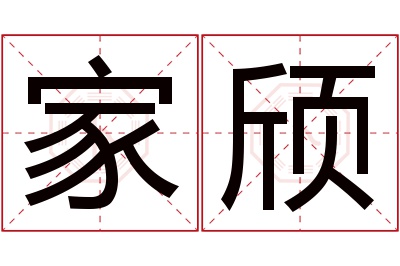 家颀名字寓意