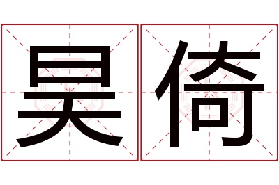 昊倚名字寓意