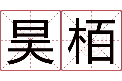 昊栢名字寓意