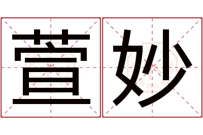 萱妙名字寓意