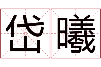 岱曦名字寓意