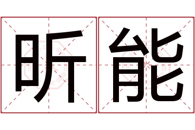 昕能名字寓意