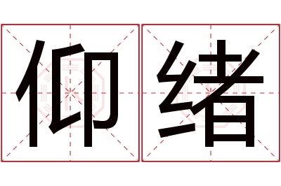 仰绪名字寓意