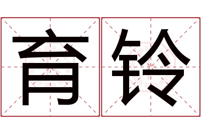 育铃名字寓意