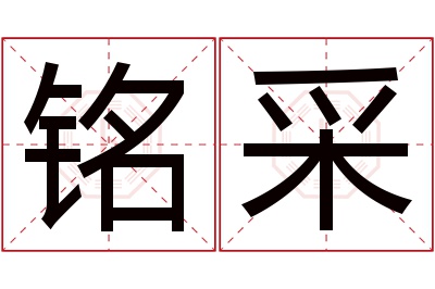 铭采名字寓意