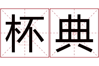 杯典名字寓意