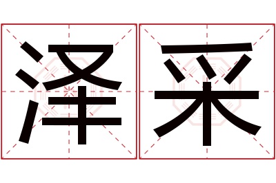 泽采名字寓意