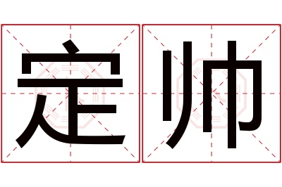 定帅名字寓意 定帅名字寓意