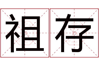 祖存名字寓意