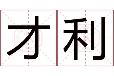 才利名字寓意