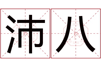 沛八名字寓意