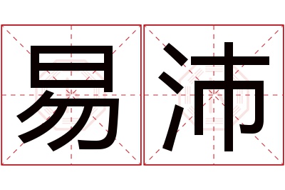 易沛名字寓意