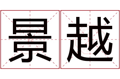 景越名字寓意