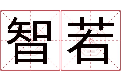 智若名字寓意