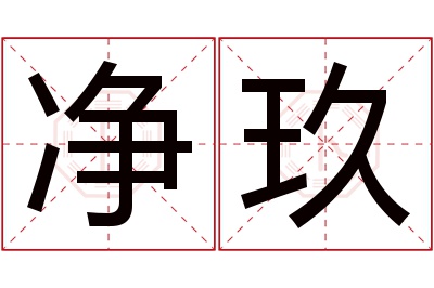 净玖名字寓意