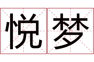 悦梦名字寓意 悦梦名字寓意
