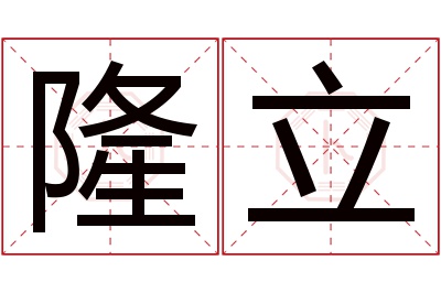 隆立名字寓意