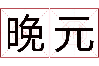 晚元名字寓意 晚元名字寓意