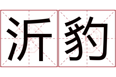 沂豹名字寓意 沂豹名字寓意