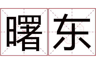 曙东名字寓意