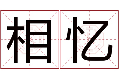 相忆名字寓意