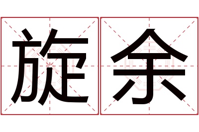 旋余名字寓意 旋余名字寓意