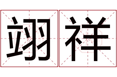翊祥名字寓意