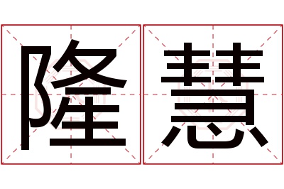 隆慧名字寓意