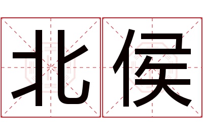 北侯名字寓意