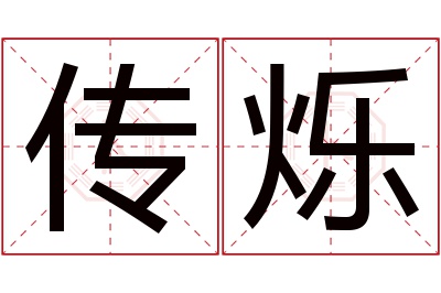 传烁名字寓意