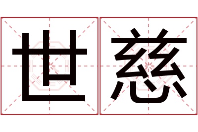 世慈名字寓意