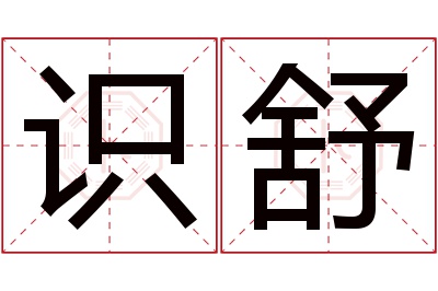 识舒名字寓意